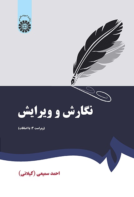 (0379) نگارش و ویرایش (ویراست 3: با اضافات)