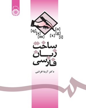 (1085) ساخت زبان فارسی