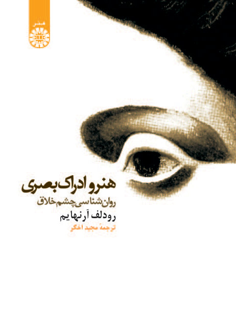  هنر و ادراک بصری : روان شناسی چشم خلاق