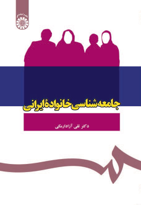  جامعه شناسی خانواده ایرانی