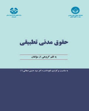 (1091) حقوق مدنی تطبیقی-به مناسبت برگزاری نکوداشت دکتر سید حسین صفائی