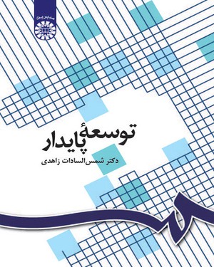 (1096) توسعه پایدار