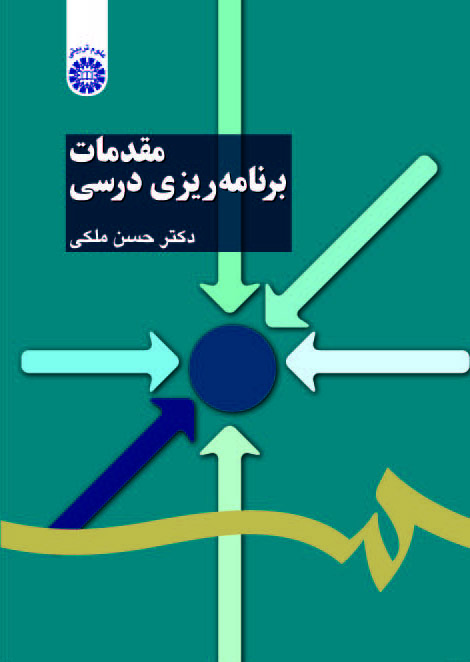  مقدمات برنامه ریزی درسی