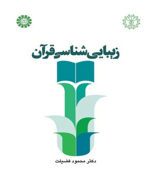  زیبایی شناسی قرآن