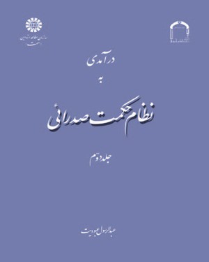 (1134) درآمدی به نظام حکمت صدرائی 