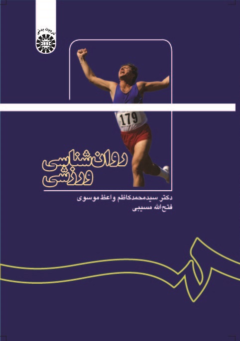 (1137) روان شناسی ورزشی