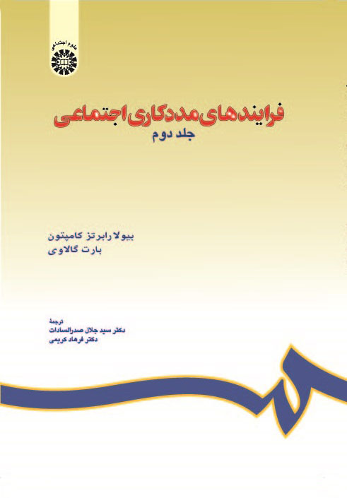 (1140) فرایندهای مددکاری اجتماعی (جلد دوم)