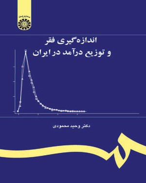 ***(1152) اندازه گیری فقر و توزیع درآمد در ایران