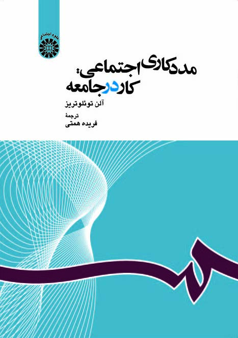 (1163) مددکاری اجتماعی: کار در جامعه