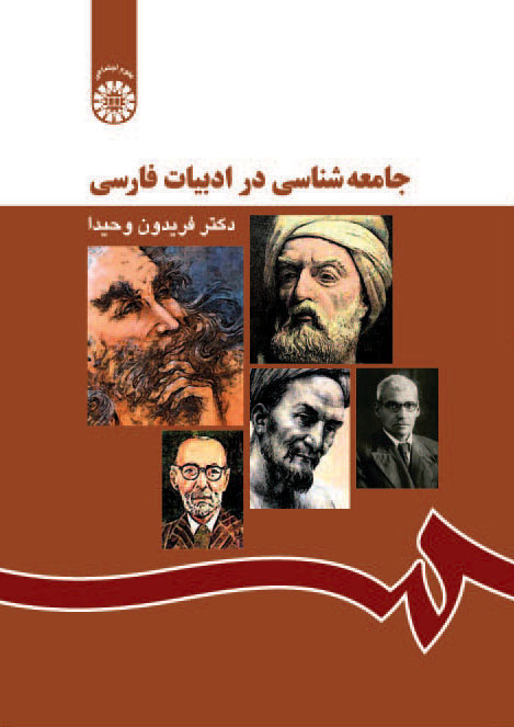 (1167) جامعه شناسی در ادبیات فارسی