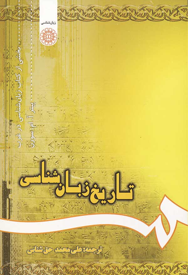 (1168) تاریخ زبان شناسی (بخشی از کتاب زبان شناسی در غرب)