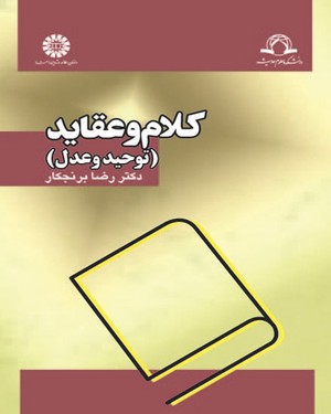(1170) کلام و عقاید (توحید و عدل)