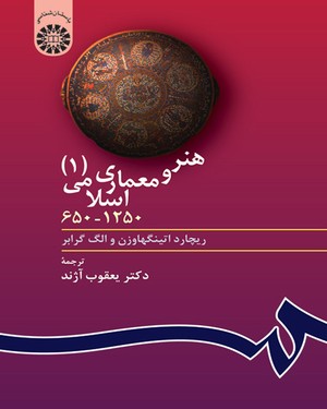 (0403) هنر و معماری اسلامی (جلد اول)1250-650