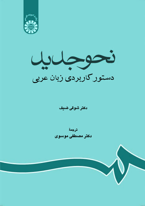 (1189) نحو جدید: دستور کاربردی زبان عربی