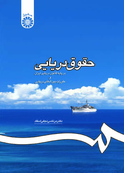 (1195) حقوق دریایی بر پایهء قانون دریایی ایران و مقررات بین المللی دریایی
