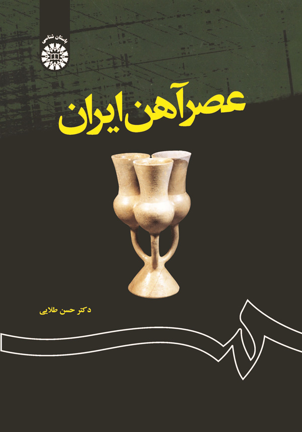 (1204) عصر آهن ایران