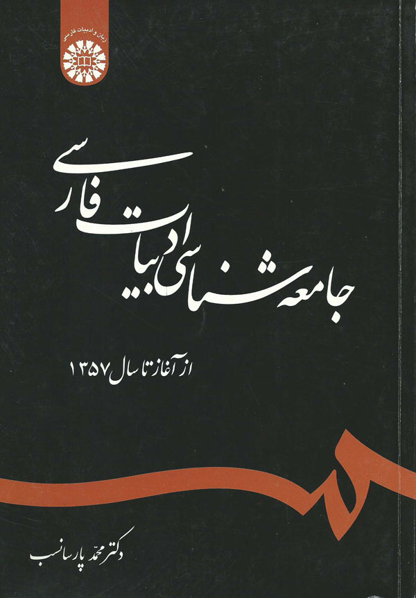  جامعه شناسی ادبیات فارسی :از آغاز تا سال 1357