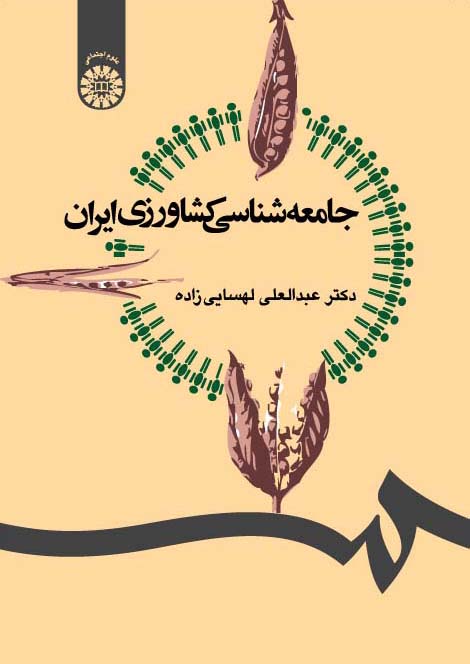 @(1247) جامعه شناسی کشاورزی ایران