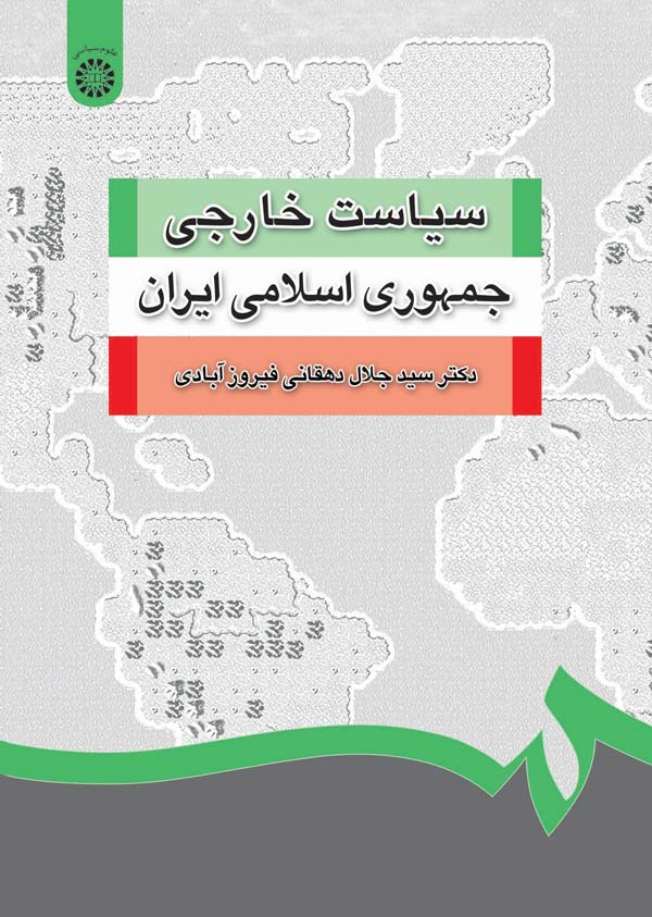  سیاست خارجی جمهوری اسلامی ایران