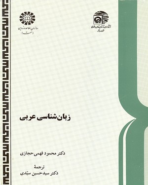  زبان‌شناسی عربی درآمدی تاریخی-تطبیقی در پرتو فرهنگ و زبانهای سامی