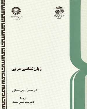 (0416) زبان‌شناسی عربی درآمدی تاریخی-تطبیقی در پرتو فرهنگ و زبانهای سامی