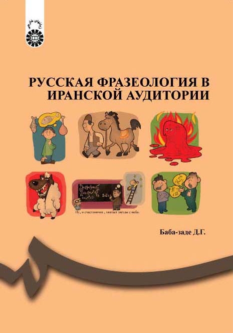 (1271) اصطلاحات و تعبیرات روسی