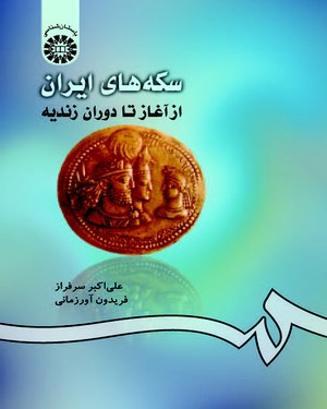 (0420) سکه‌های ایران: از آغاز تا دوران زندیه