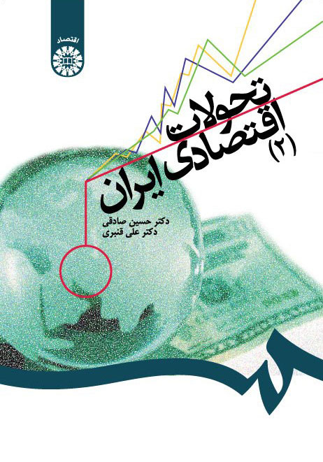 (1281) تحولات اقتصادی ایران (2)