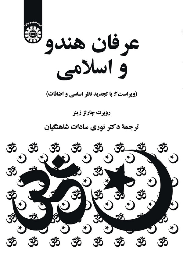 (1307) عرفان هندو و اسلامی