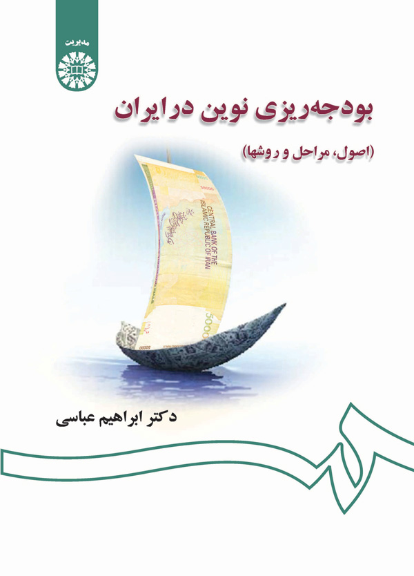 (1311) بودجه‌ریزی نوین در ایران (اصول ، مراحل و روشها)