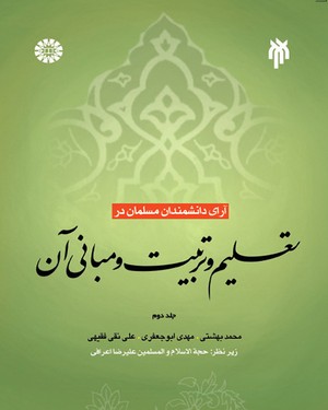 (0427) آرای دانشمندان مسلمان در تعلیم و تربیت و مبانی آن(جلد دوم)