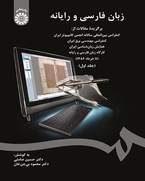 @(1341) زبان فارسی و رایانه (جلد اول)