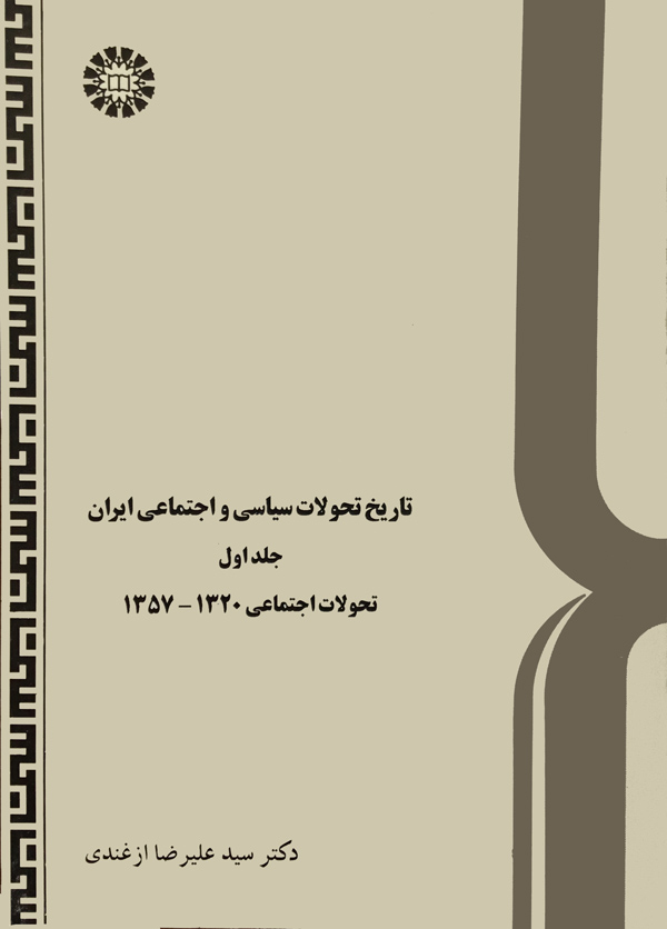 (0435) * تاریخ تحولات سیاسی و اجتماعی ایران (جلد اول)