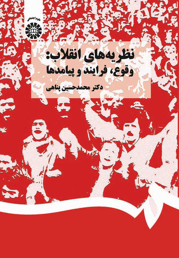 (1367) نظریه های انقلاب: وقوع، فرایند و پیامدها