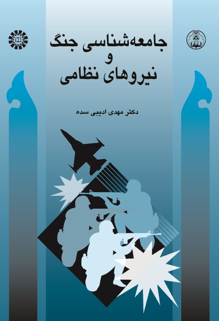 (0441) جامعه شناسی جنگ و نیروهای نظامی