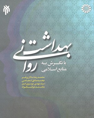  بهداشت روانی با نگرش به منابع اسلامی