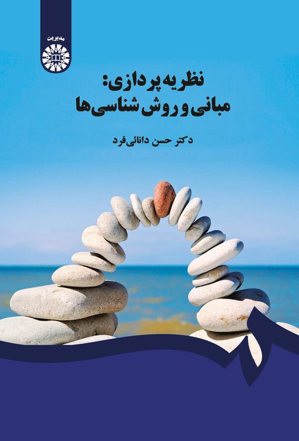  نظریه پردازی : مبانی و روش شناسی