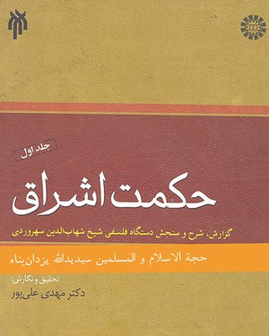 (1412) حکمت اشراق (1)، گزارش، شرح و سنجش دستگاه فلسفی شیخ شهاب الدین سهروردی(گ)