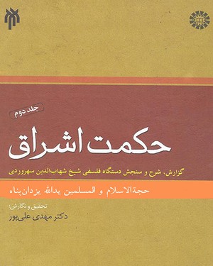 (1413) حکمت اشراق (2): گزارش، شرح و سنجش دستگاه فلسفی شیخ شهاب الدین سهروردی