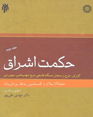 (1413) حکمت اشراق (2): گزارش، شرح و سنجش دستگاه فلسفی شیخ شهاب الدین سهروردی(گ)