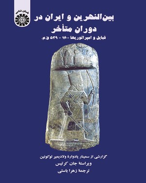 @(1440) بین النهرین و ایران در دوران متأخر(قبایل و امپراتوریها 1600-539 ق.م)