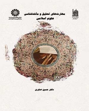 (1448) مهارتهای تحقیق و ماخذشناسی علوم اسلامی