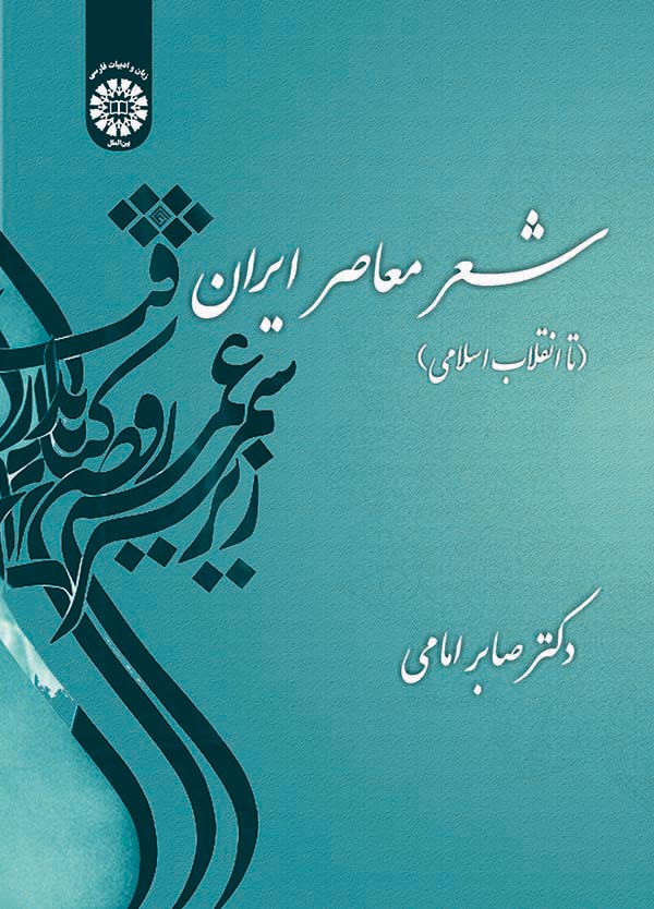 (1459) شعر معاصر ایران (تا انقلاب اسلامی)