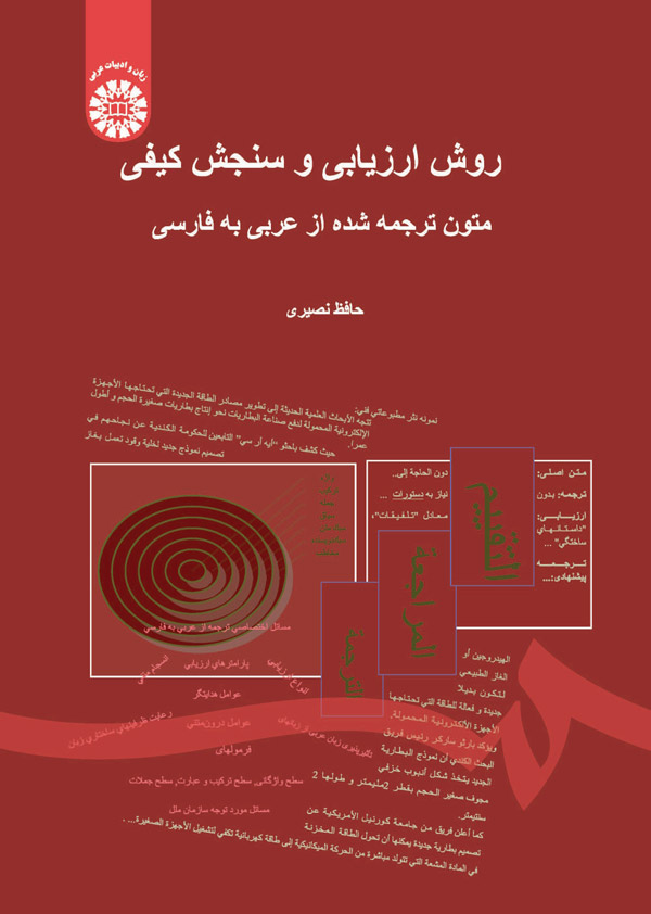 @(1465) روش ارزیابی و سنجش کیفی متون ترجمه شده از عربی به فارسی