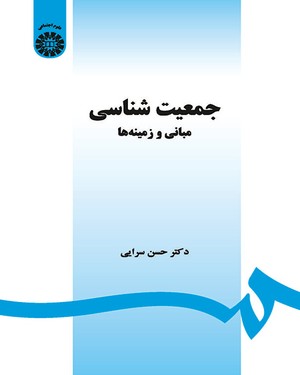 (1468) جمعیت شناسی: (مبانی و زمینه ها)
