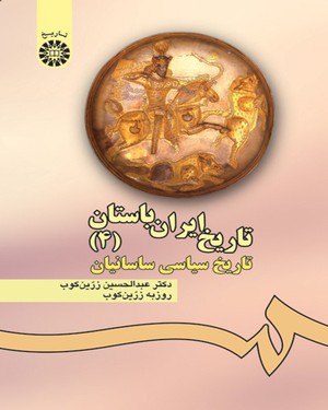 (0476) تاریخ ایران باستان (جلد چهارم): تاریخ سیاسی ساسانیان