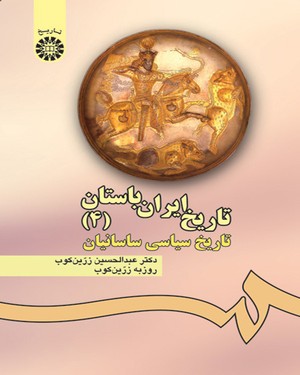 (0476) تاریخ ایران باستان (جلد چهارم): تاریخ سیاسی ساسانیان