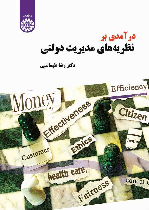 (1498) درآمدی بر نظریه ‌های مدیریت دولتی