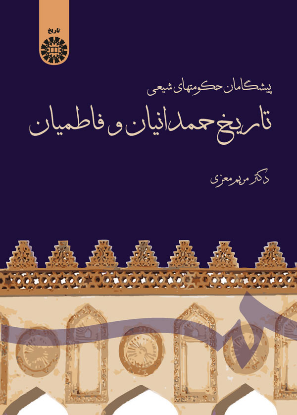 (1512) پیشگامان حکومتهای شیعی (تاریخ حمدانیان و فاطمیان)