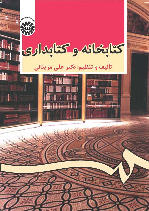 (0479) کتابخانه و کتابداری